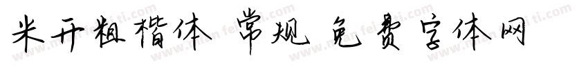 米开粗楷体 常规字体转换